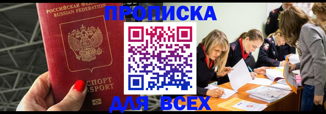 купить прописку в Благодарном